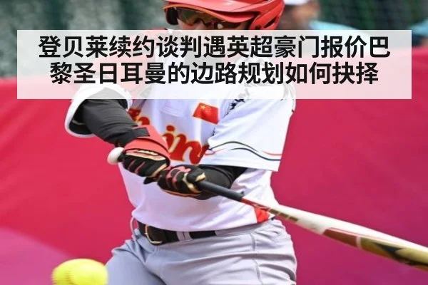 登贝莱续约谈判遇英超豪门报价巴黎圣日耳曼的边路规划如何抉择