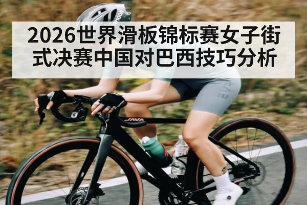 2026世界滑板锦标赛女子街式决赛中国对巴西技巧分析