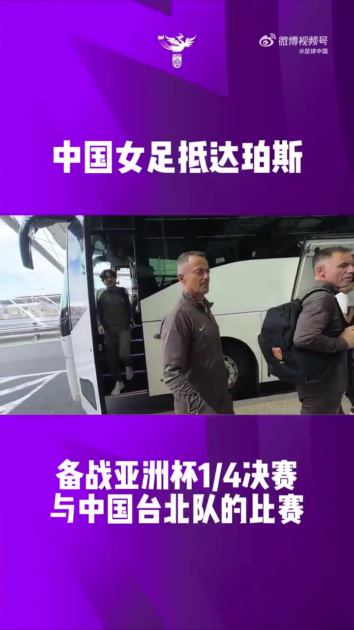 500网官网-中国女足全队抵达珀斯，全力备战2026亚足联女足亚洲杯1/4决赛